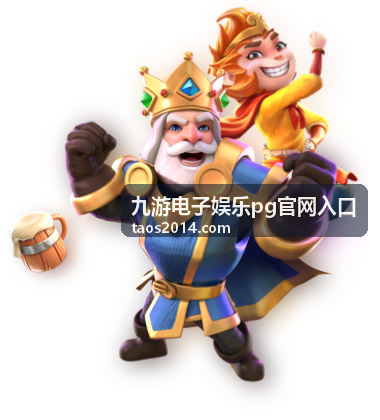 九游电子娱乐pg官网入口相关资讯配图